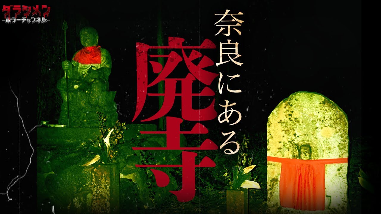 【心霊】霊山に存在する廃寺へ行ってきた。そこに広がる光景に絶句した。