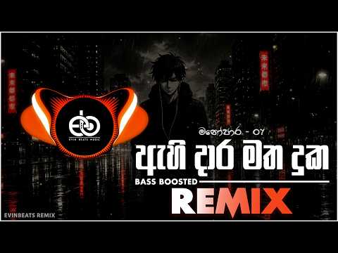 Ahi Dara Matha Duka Remix (Manoparakata Vol - 07) Bass Boosted | (Evin Beats Remix)