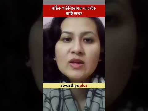 সঠিক গৰ্ভনিৰোধক কেনেকৈ বাছি ল’ব? | How to Choose the Right Contraceptive? | Dr Rushi Ahmed | #Shorts