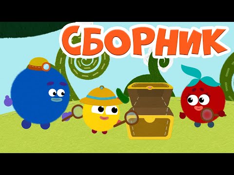 Песенка о чистоте и другие серии - Сборник для детей 👶🏻 Кругляши