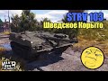 War Thunder - STRV 103: Шведское Корыто