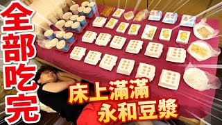 大胃王挑戰床上2000元分的永和豆漿沒有吃完前不能停早餐不知不覺就變成晚餐了