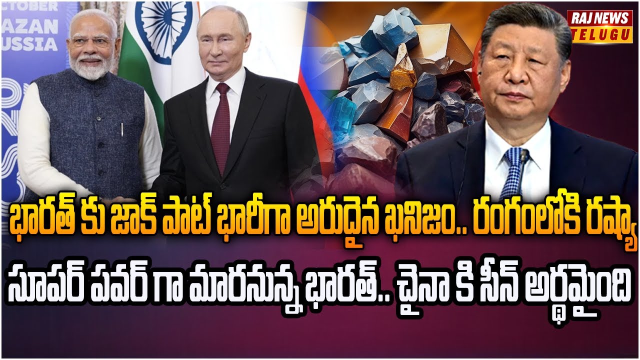 భారత్ రాత ఇక మారినట్టే..  6.9 మిలియన్ టన్నుల ఖనిజాలు దొరికాయ్ | Burning Topic | Raj News