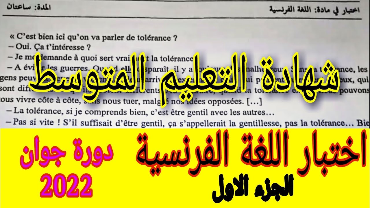 شهادة التعليم المتوسط حل اختبار الفرنسية دورة 2022 الجزء الاول