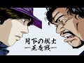 #02【月下の棋士-王竜戦-】 vs.幸田真澄・大和岬・刈田升三・大原巌