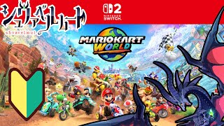 【マリオカートワールド】初心者ようやくエラー解消！！！！【Vtuber】【ドラゴン】