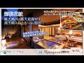 【箱根花紋】最上階の5つの特別ルームをすべて貸し切り!箱根の素敵なお宿をまた1つ発見してきました!