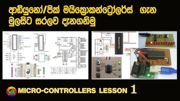Arduino/PIC  මයික්‍රෝ කන්ට්‍රෝලර් ගැන නිවැරදිව ඉගෙනගනිමු.