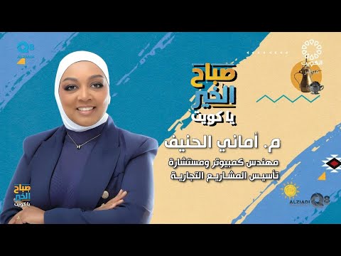لقاء أماني الحنيف في برنامج (صباح الخير ياكويت) عن الذكاء الاصطناعي في مجال التسوق الإلكتروني