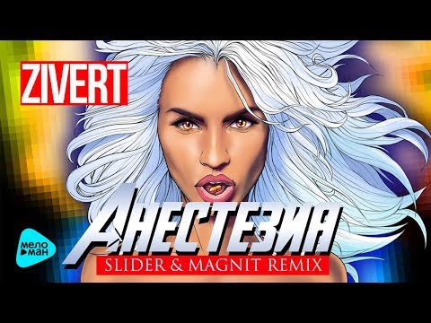 Zivert  — Анастезия (Slider & Magnit Remix) (Official Audio 2017)