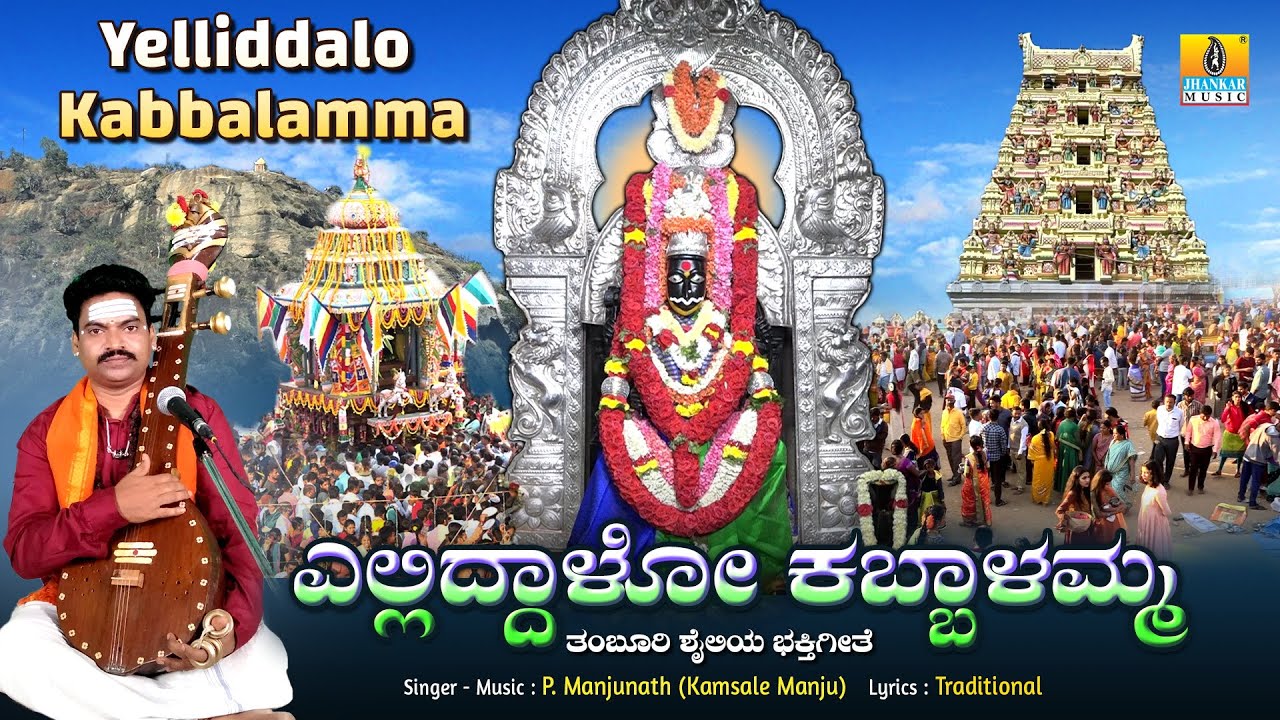 ಎಲ್ಲಿದ್ದಾಳೋ ಕಬ್ಬಾಳಮ್ಮ Yelliddalo Kabbalamma |Kabbalamma Devotional Song| P.Manjunath |  JhankarMusic