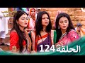 ومن الحب ما قتل الحلقة 124 