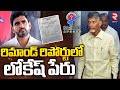 Nara Lokesh named in Skill Development Scam CID Remand Report