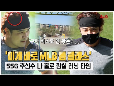 &amp;#39;이게 바로 MLB 톱 <strong>클래스</strong>&amp;#39; 추신수 나 홀로 잠실 러닝 타임 [<strong>M</strong>+현장]