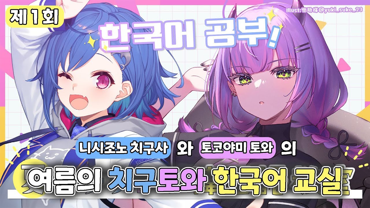 토와&치구사 한국어 공부 - 자기소개편 -