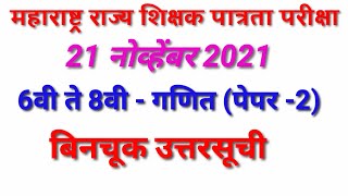 TET Paper 2 Maths Answerkey 2021 /TET गणित पेपर 2 उत्तरसूची -- By mathsguide Gayatri Nemade