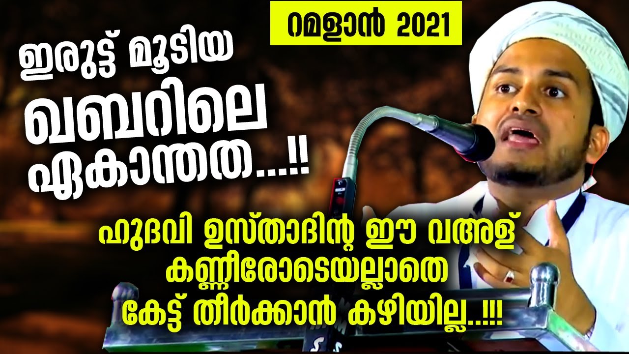 😥 😓 ഇരുട്ട് മൂടിയ ഖബറിലെ രാത്രിയെ കുറിച്ച് ഓർത്തിട്ടുണ്ടോ...?? | Anwar hudavi ramalan islamic speech