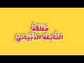 معلقة النابغة الذبياني مع شرح مختصر