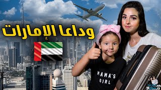 وداعاً الإمارات   أهلاً سورية  ❤ | مفاجأة كبيرة مؤثر  |