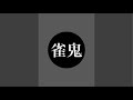 令和の雀鬼 がライブ配信中!