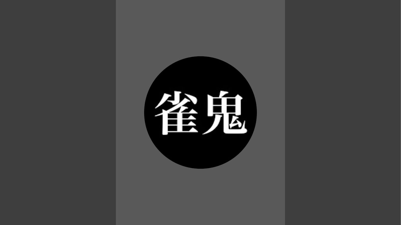 令和の雀鬼 がライブ配信中!