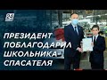 Спас детей из пожара: Президент поблагодарил школьника