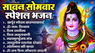 सोमवार भक्ति भजन ॐ नमः शिवाय, शिव अमृतवाणी, महामृत्युंजय मंत्र, शिव चालीसा, ॐ जय शिव ओंकारा