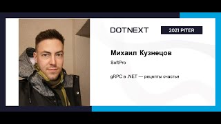 Михаил Кузнецов — gRPC в .NET — рецепты счастья