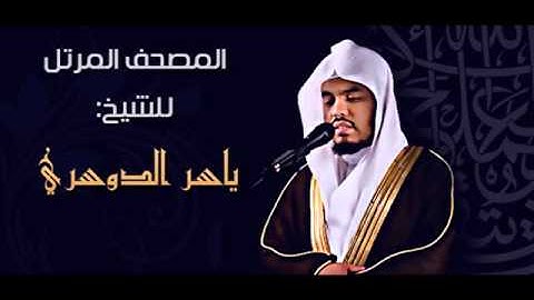 تلاوه خاشعه يقشعر جسمك منها ياسر الدوسري