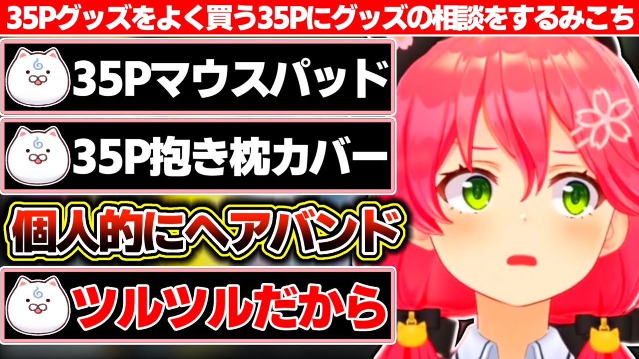 『もしかしたらみこちゃんのグッズより自分たちのグッズを買う』という35Pに次のグッズの相談をするみこち【ホロライブ/さくらみこ】
