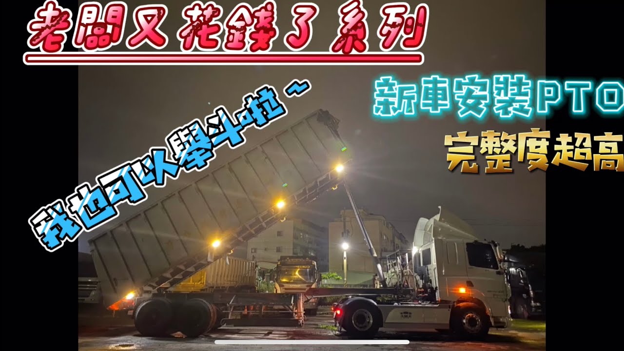 【老闆又花錢了】新車安裝PTO，完整度超高，我也可以舉斗啦～｜利鴻車體