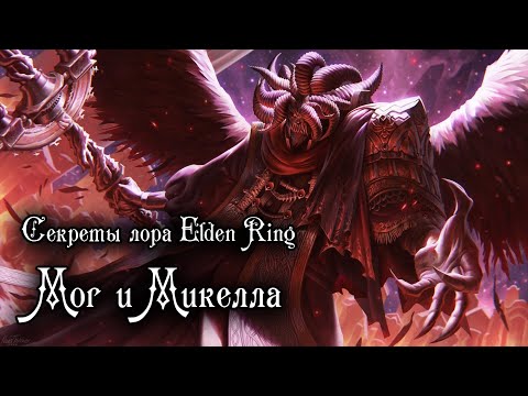 Видео: Секреты Лора Elden Ring — МОГ и МИКЕЛЛА