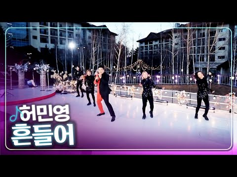 [탑텐가요쇼] 허민영 - 흔들어 l 트로트 페스티벌