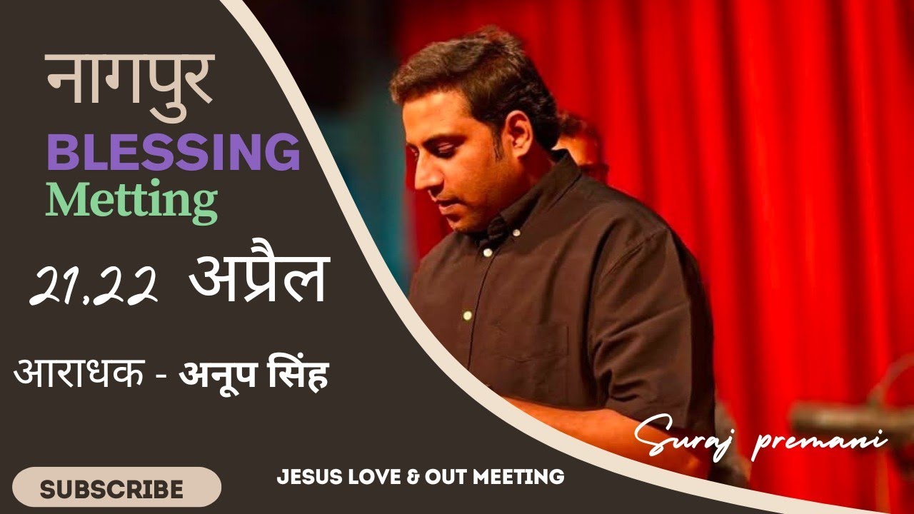 आशीषों की सभा ( नागपुर ) 21 अप्रैल ।। SURAJ PREMANI OUT MEETING