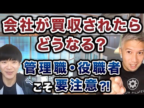 【従業員にとってのM&A】買われる側の会社員の心構え