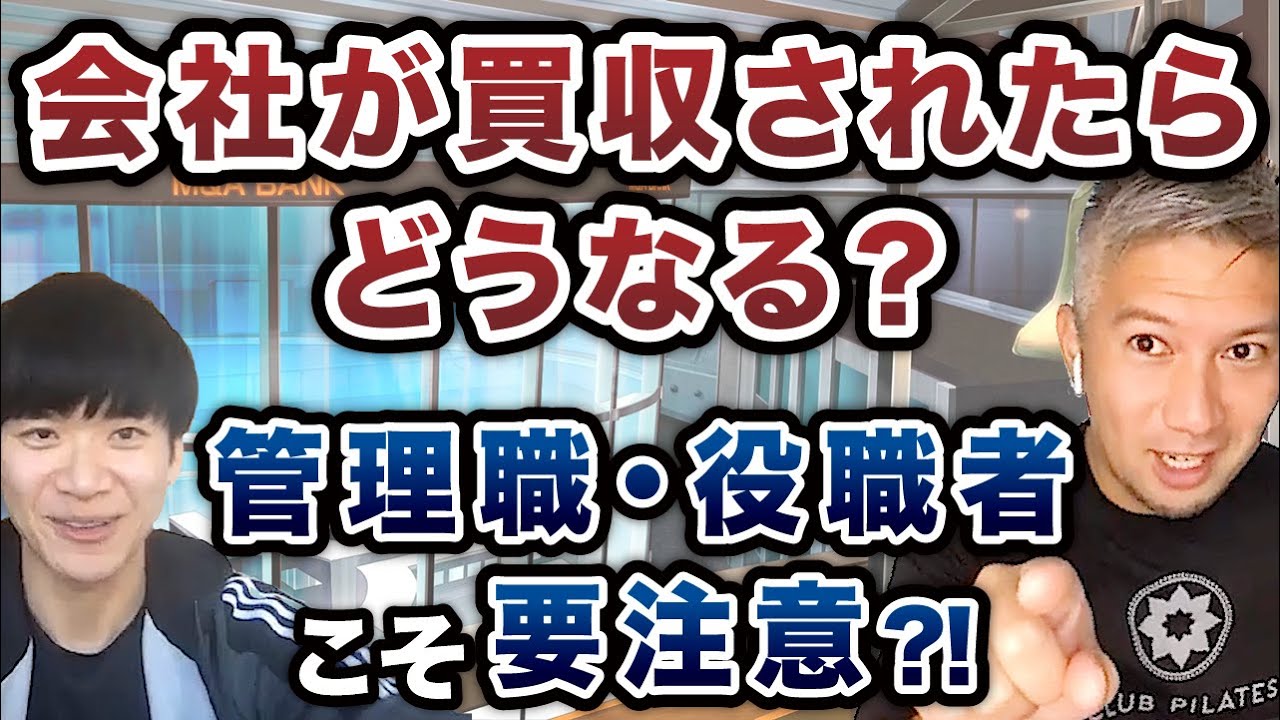 【従業員にとってのM&A】買われる側の会社員の心構え
