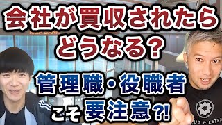 【従業員にとってのM&A】買われる側の会社員の心構え