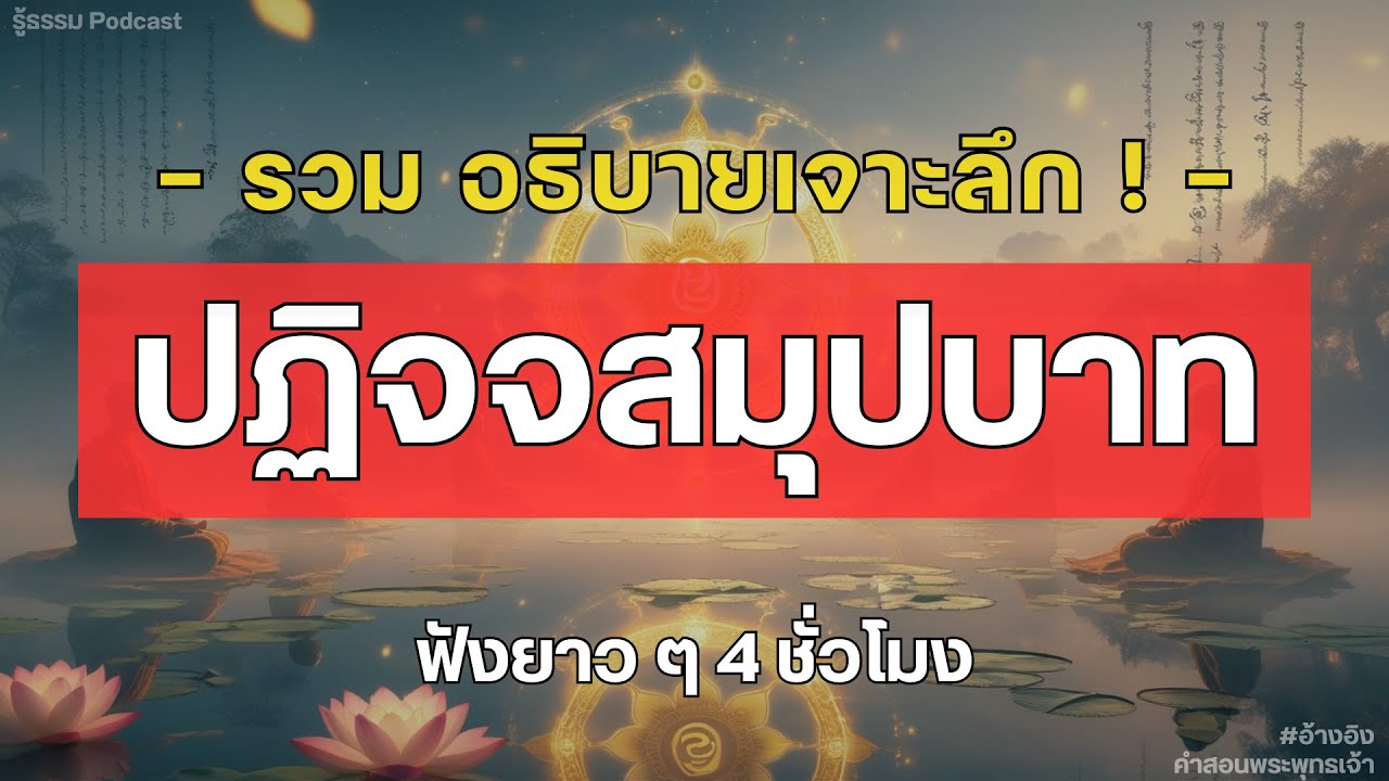 รวม อธิบายเจาะลึก! ปฏิจจสมุปบาท ฟังธรรมะยาว ๆ 4 ชั่วโมง | รู้ธรรม Podcast