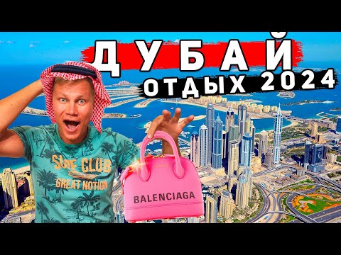 Видео: Отдых в Дубае - ОАЭ или Египет? ЛУЧШАЯ смотровая. ШОПИНГ и ЦЕНЫ в Дубае. Фуджейра и Индийский океан