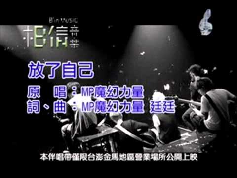 MP-放了自己