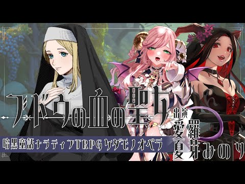 【Vtuber/TRPG】ケダモノオペラ ”ブドウの血の聖女”【PL:愛羅、夏芽みのり】