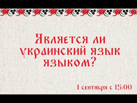 Является ли украинский язык языком?
