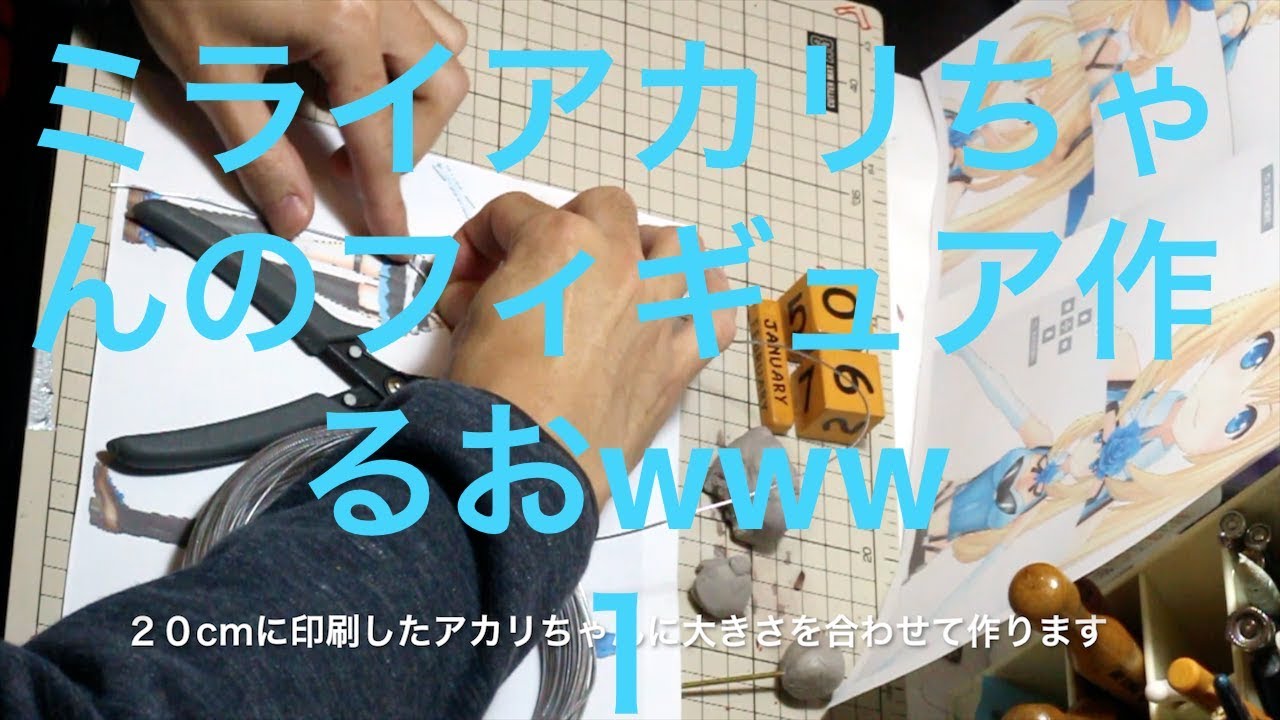 Part1 ミライアカリちゃんのフィギュア作るおwww お顔 骨組み製作 Youtube Part1 ミライアカリちゃんのフィギュア作るおwww お顔 骨組み製作 Youtube