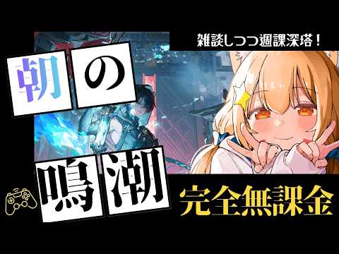 🔴99【鳴潮】Ver3.6　完全無課金プレイ！景燃と一緒に週課と深塔　^ↀᴥↀ^🐈【初見さん歓迎！】