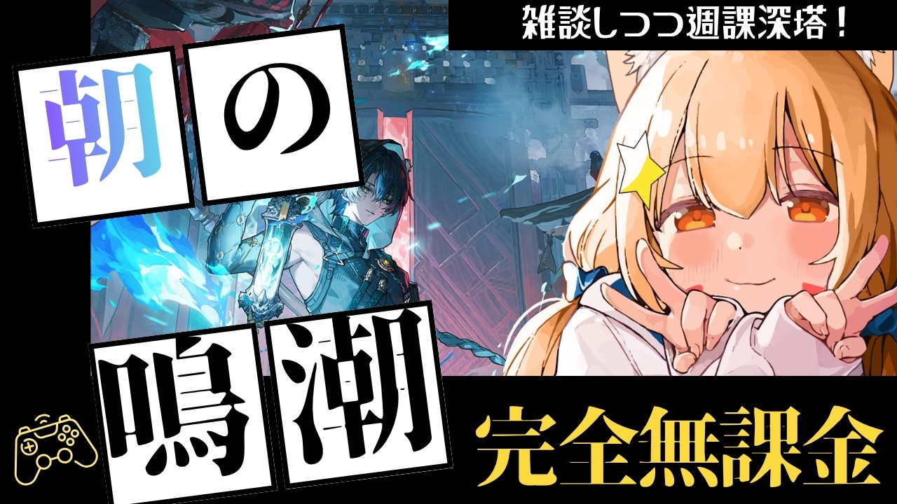 🔴99【鳴潮】Ver3.6 完全無課金プレイ!景燃と一緒に週課と深塔 ^ↀᴥↀ^🐈【初見さん歓迎!】