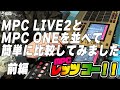 【MPCレッツ ゴー!! #1 前編】MPC Live IIとMPC Oneを並べて簡単に比較してみました。