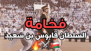 فخامة سلاطين عمان 🇴🇲⚔️🔥|| السلطان قابوس بن سعيد