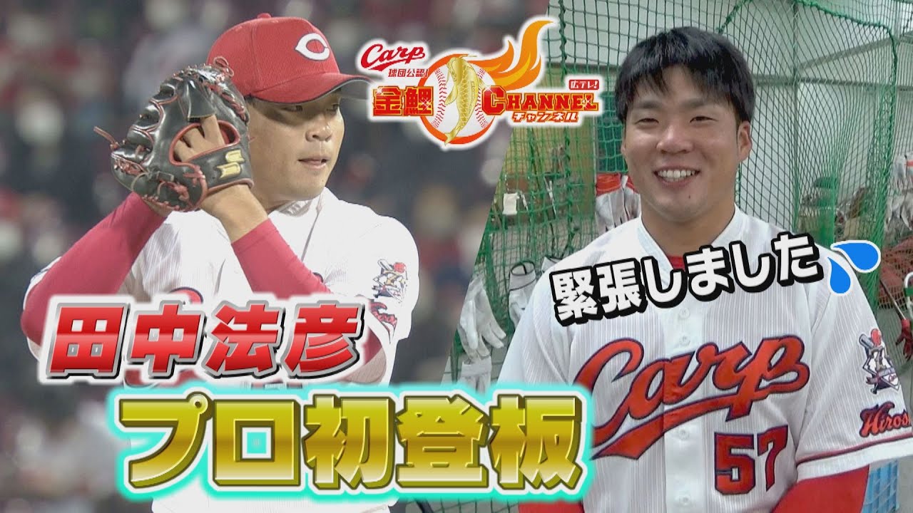 祝！プロ初登板】2年目・田中法彦 デビュー戦と登板後の感想は