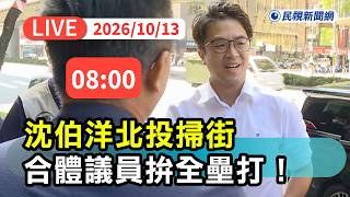 【直播完整版】1013 沈伯洋北投掃街 合體議員拚全壘打 !｜民視快新聞｜