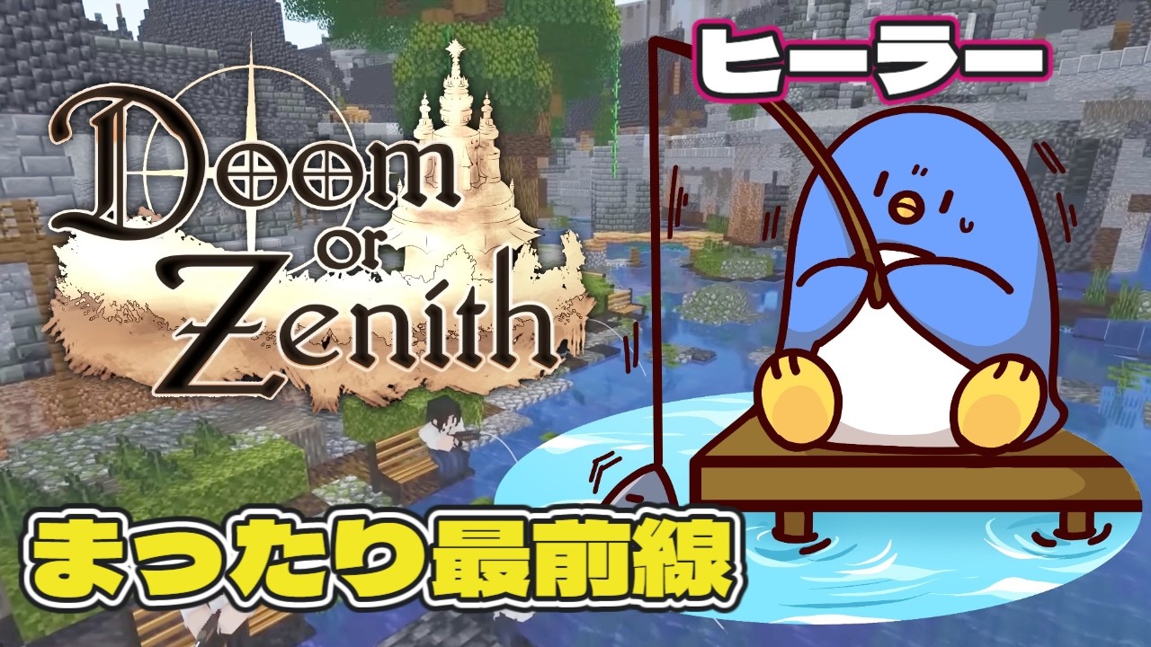 Doom or Zenith #DoZ】2日目！！まったり最前線ヒーラー【Minecraft